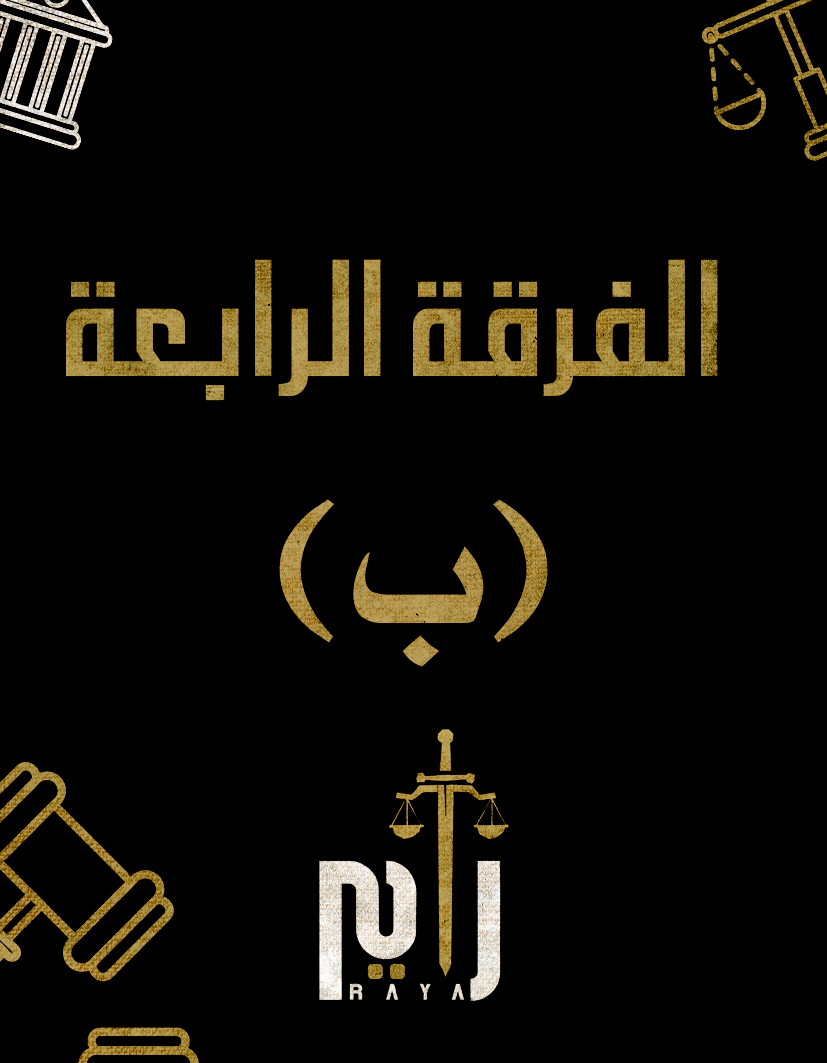 ملزمة القانون الدولي (ب)